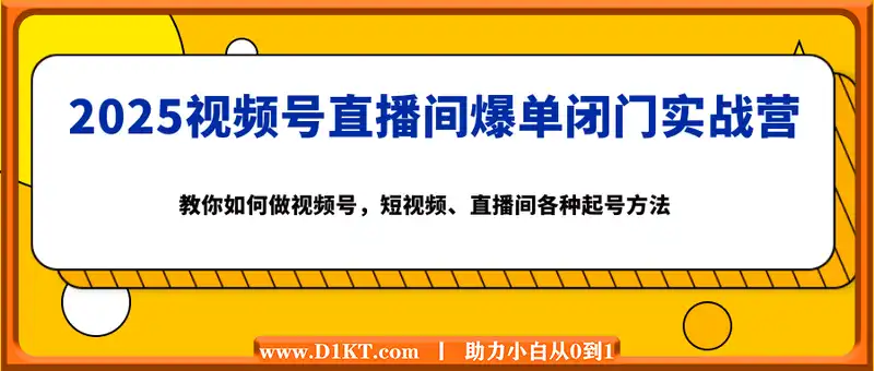 2025视频号直播间爆单闭门实战营，教你如何做视频号，短视频、直播间各种起号方法