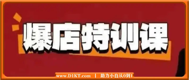新餐饮全域流量爆店特训课
