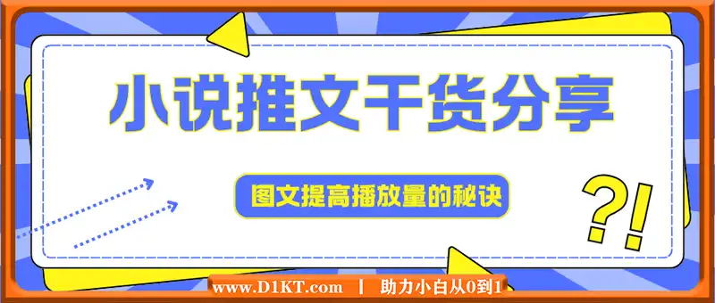 小说推文干货分享，图文提高播放量的秘诀