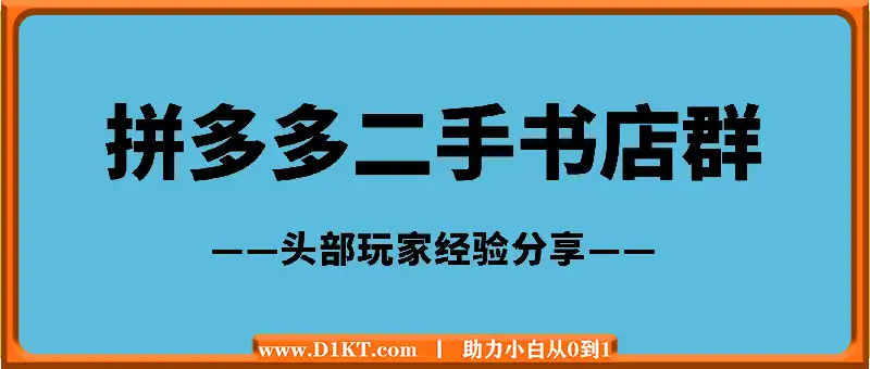 拼多多二手书【店群】3个月，登顶二手书头部玩家，我的经验分享