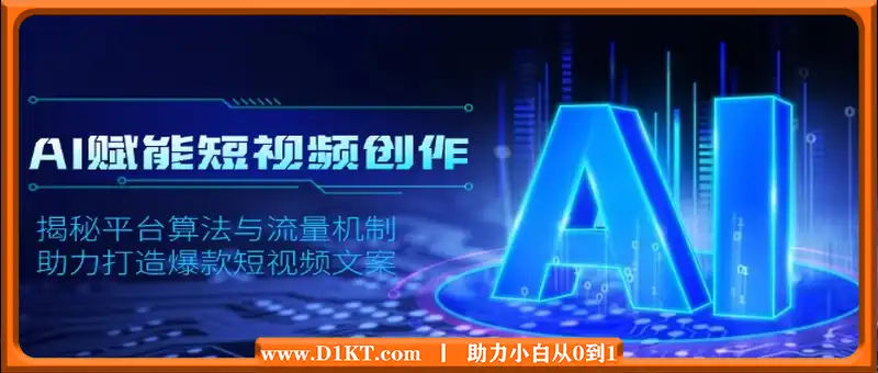 AI赋能短视频创作，揭秘平台算法与流量机制，助力打造爆款短视频文案
