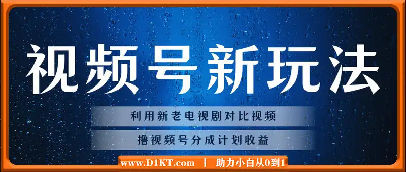利用新老电视剧对比视频，撸视频号分成计划收益，轻松月入过W，操作简单