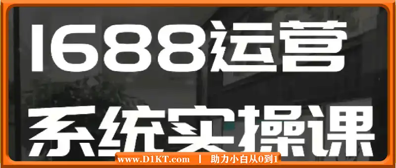 1688高阶运营系统实操课