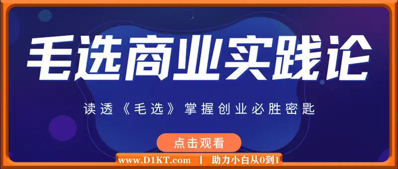 毛选商业实践论