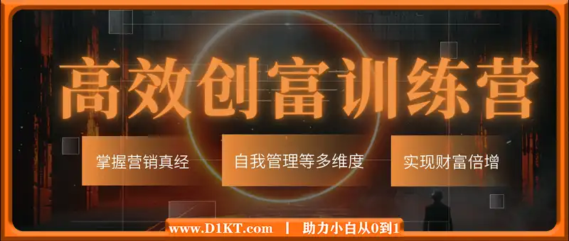 高效创富训练营：掌握营销真经、自我管理等多维度，实现财富倍增