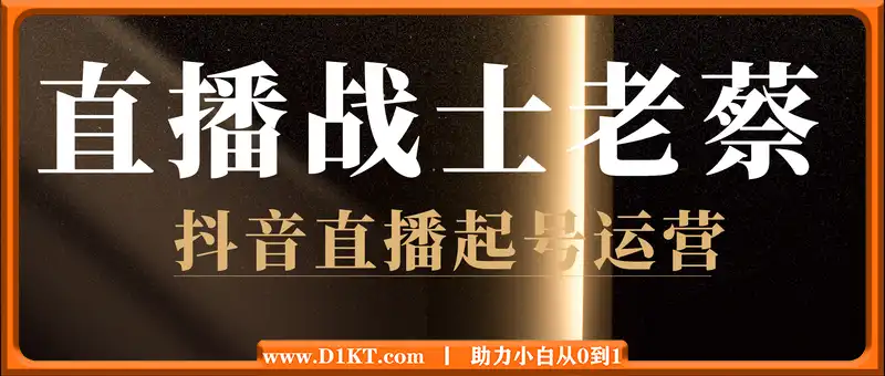 直播战士老蔡·抖音直播起号运营