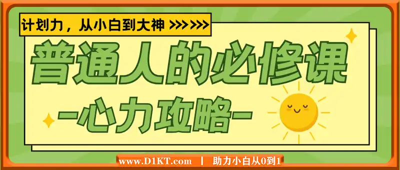 心力攻略·普通人的必修课，计划力，从小白到大神