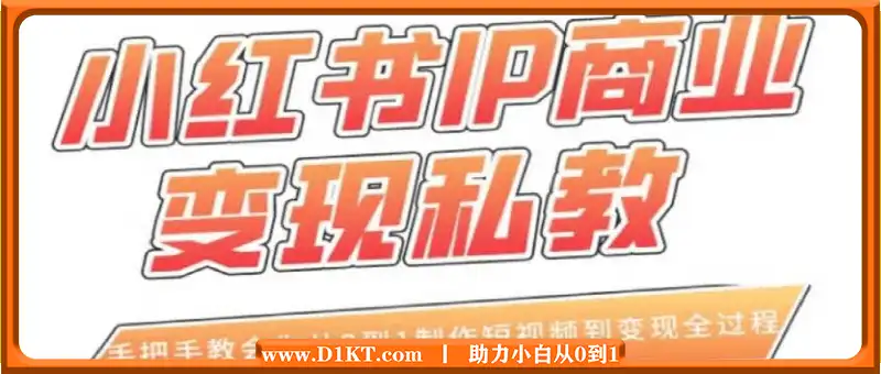 小红书商业IP变现私教-仟和