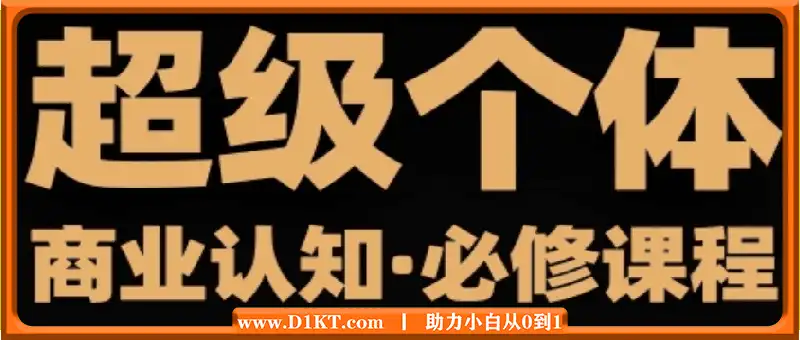 超级个体商业认知觉醒视频课