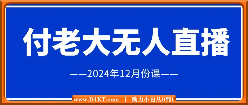 付老大无人直播：2024年12月份课