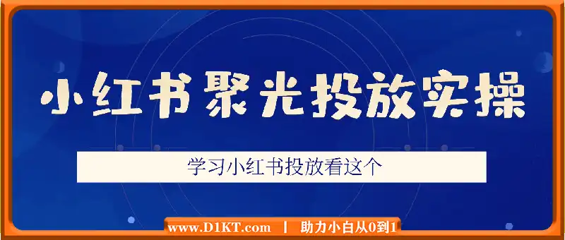 小红书聚光投放实操