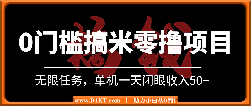 0门槛人人可做的搞米零撸项目，无限任务，单机一天闭眼收入50+