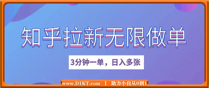 2025知乎拉新无限做单玩法，3分钟一单，日入多张，简单无难度