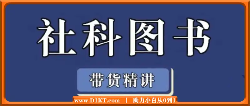 社科图书带货精讲