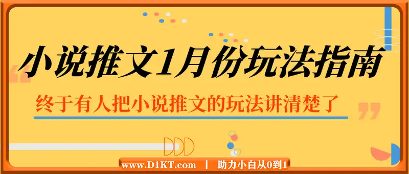 小说推文1月份玩法指南，终于有人把小说推文的玩法讲清楚了!