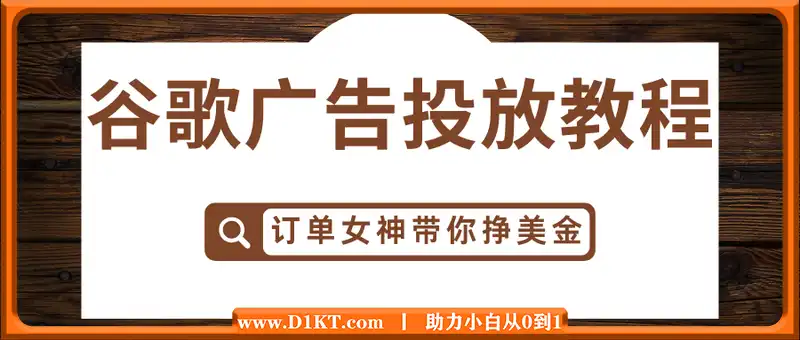 谷歌广告投放教程，订单女神带你挣美金