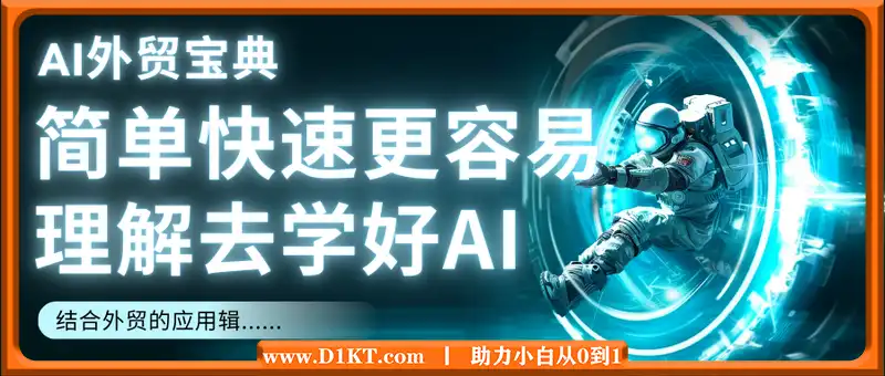 AI外贸宝典，帮大家能简单快速更容易理解去学好AI结合外贸的应用