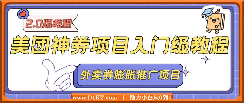 美团神券项目_入门级教程，外卖券膨胀推广项目(v2.0版教程)