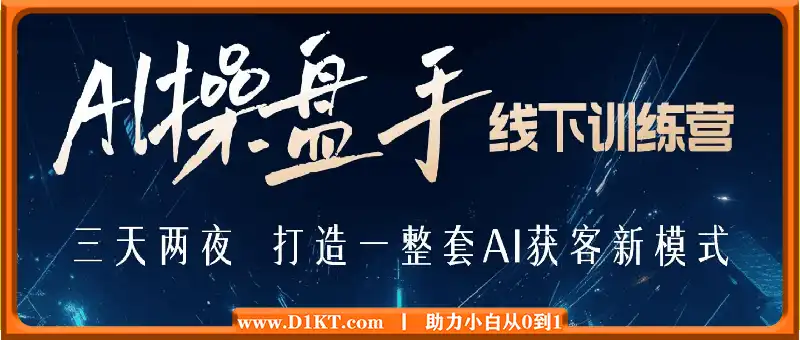 白先生-AI操盘手11月15上海线下训练营(价值9800元)