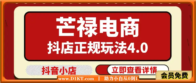 2024芒禄电商抖店正规玩法4.0