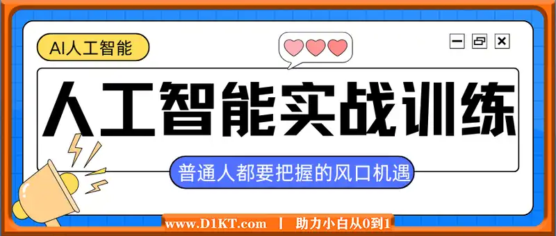 人工智能实战训练，普通人都要把握的风口机遇