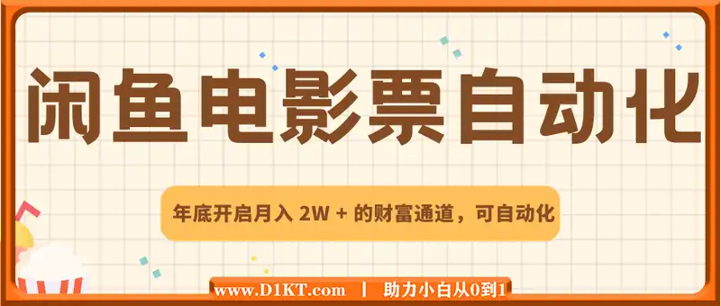 闲鱼电影票自动化，年底开启月入 2W + 的财富通道，可自动化(内附独家秘籍)