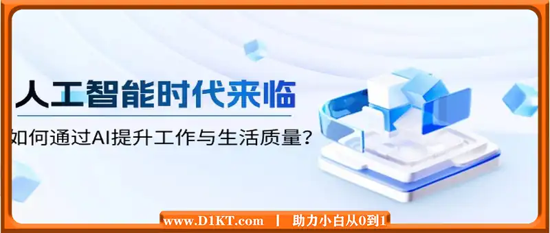 人工智能时代来临，如何通过AI提升工作与生活质量？