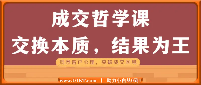 成交哲学课，交换本质、结果为王，洞悉客户心理，突破成交困境