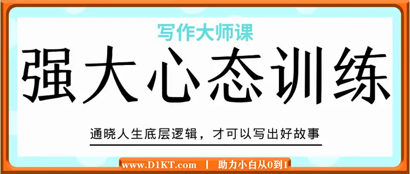 强大心态训练——写作大师课，通晓人生底层逻辑，才可以写出好故事