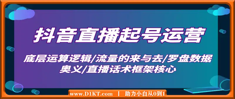 直播战士老蔡-抖音直播起号运营：底层运算逻辑/流量的来与去/罗盘数据奥义/直播话术框架核心
