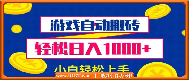 游戏自动搬砖，轻松日入1000+ 小白轻松上手【揭秘】