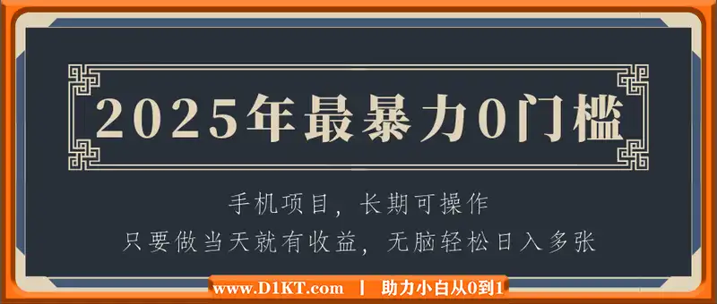 2025年最暴力0门槛手机项目，长期可操作，只要做当天就有收益，无脑轻松日入多张