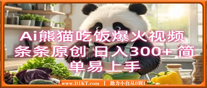 Ai熊猫吃饭爆火视频 条条原创 日入300+ 简单易上手