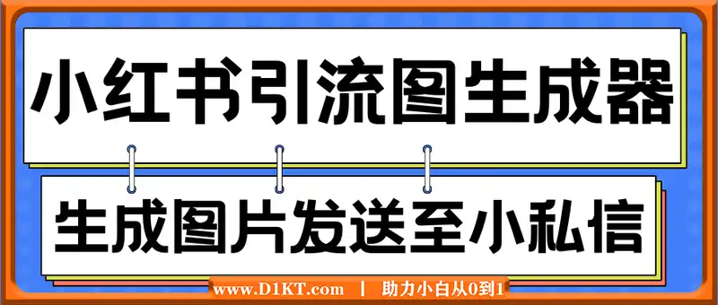 【加强版】小红书引流图生成器，生成的图片直接发送至小红薯私信即可