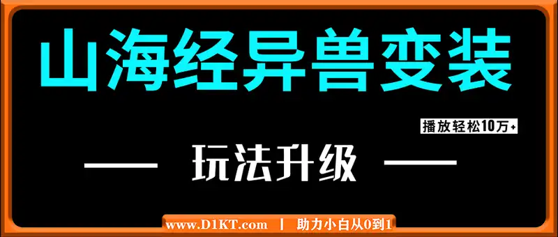 山海经异兽变装，玩法升级，播放轻松10万+