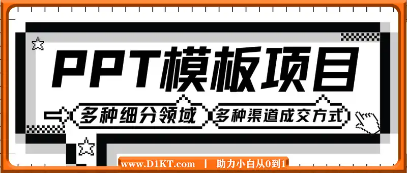 PPT模板项目，多种细分领域，多种渠道成交方式，实操教学