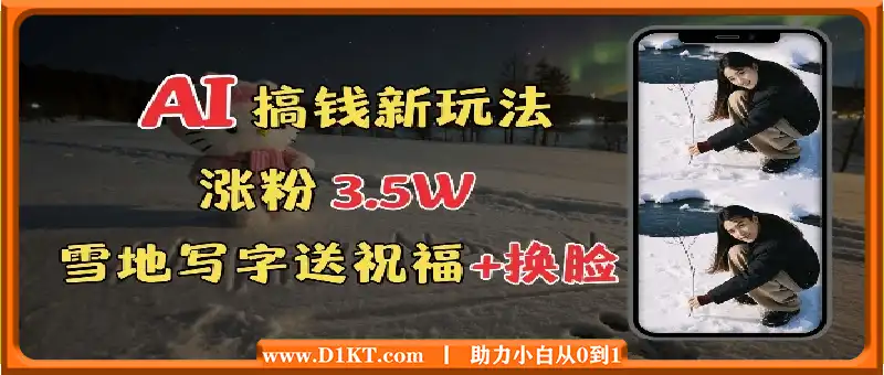 冬季搞钱新玩法，雪地写字表白送祝福、换脸，用免费AI手把手教你制作，轻松涨粉3.5w，接单到手软