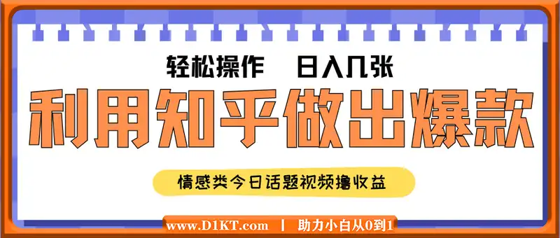 如何利用知乎，做出爆款情感类今日话题视频撸收益，小白轻松操作，日入几张