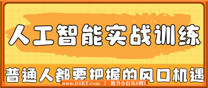 人工智能实战训练，普通人都要把握的风口机遇