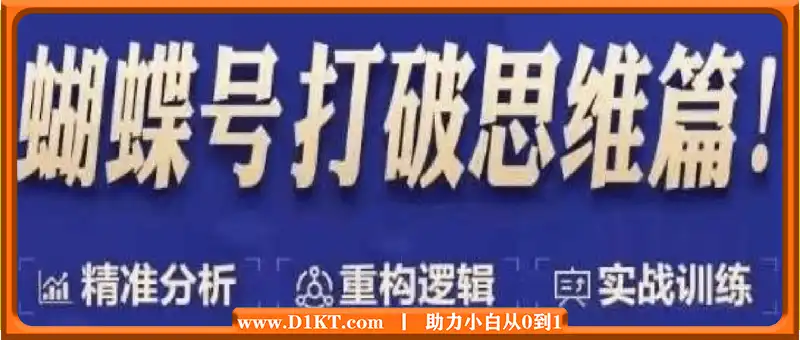 天诺老吴蝴蝶号线上课：精准分析打破思维
