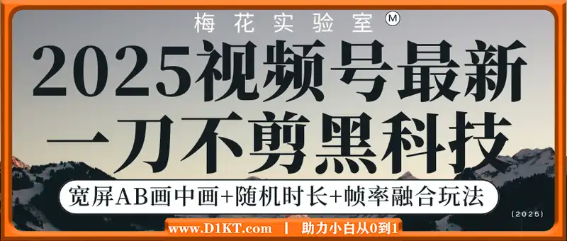 梅花实验室2025视频号最新一刀不剪黑科技，宽屏AB画中画+随机时长+帧率融合玩法