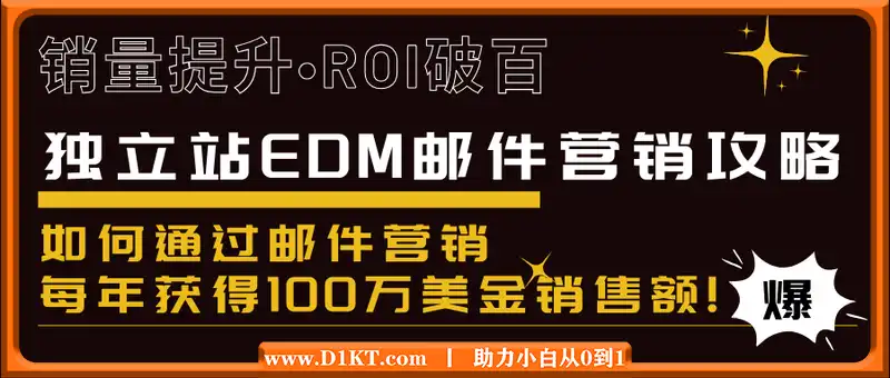销量提升•ROI破百 独立站EDM邮件营销攻略，如何通过邮件营销每年获得100万美金销售额!
