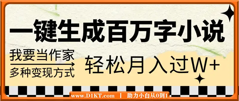 我要当作家，一键生成百万字小说，多种变现方式，轻松月入过W+