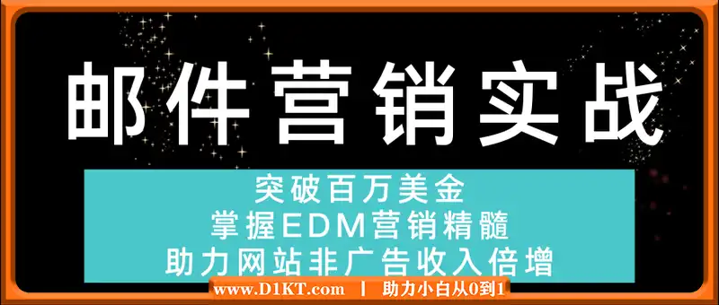 邮件营销实战，掌握EDM营销精髓，助力网站非广告收入倍增，突破百万美金
