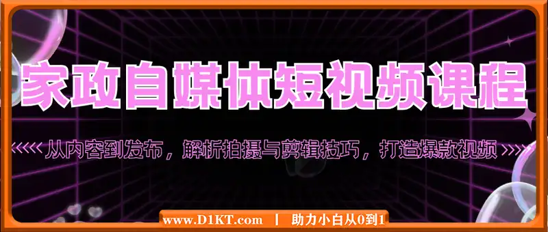家政 自媒体短视频课程：从内容到发布，解析拍摄与剪辑技巧，打造爆款视频