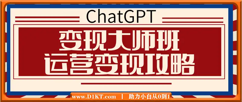 ChatGPT变现大师班，ChatGPT运营变现攻略
