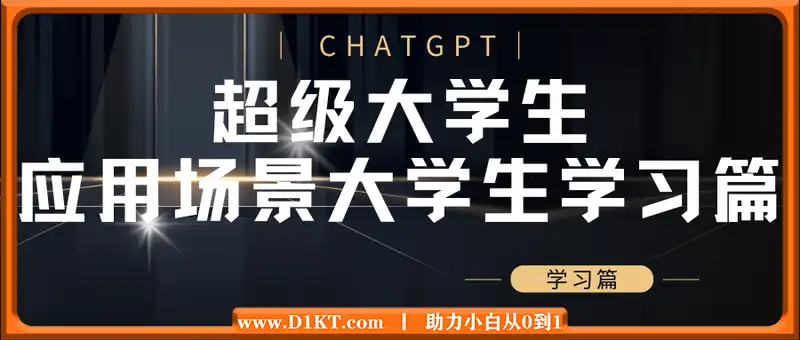 ChatGPT超级大学生，ChatGPT 应用场景大学生学习篇