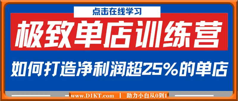 极致单店训练营，如何打造净利润超25%的单店