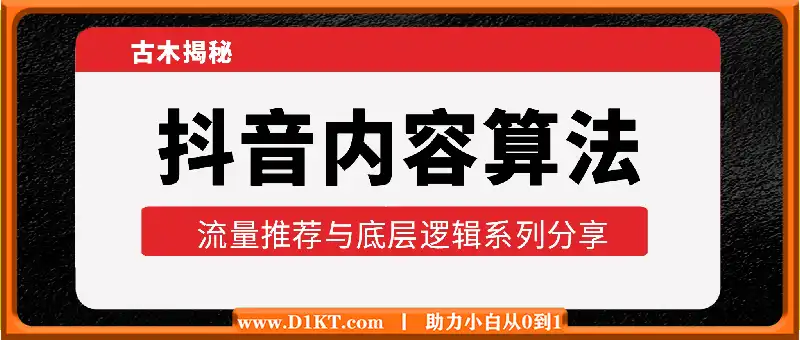 古木揭秘抖音内容算法，流量推荐与底层逻辑系列分享