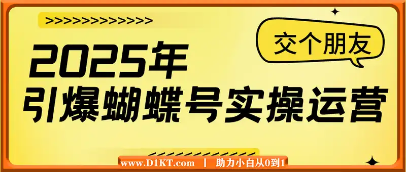 交个朋友·2024引爆蝴蝶号实操运营(共72节)